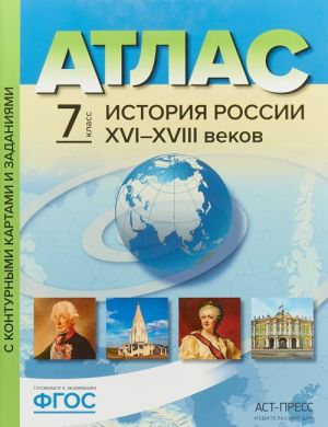 Istorija Rossii XVI-XVIII vekov. 7 klass. Atlas s konturnymi kartami i zadanijami