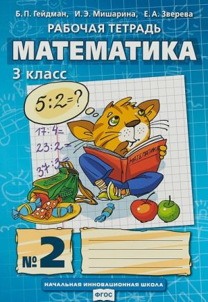 Matematika. 3 klass. Rabochaja tetrad №2