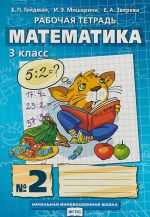 Matematika. 3 klass. Rabochaja tetrad No2