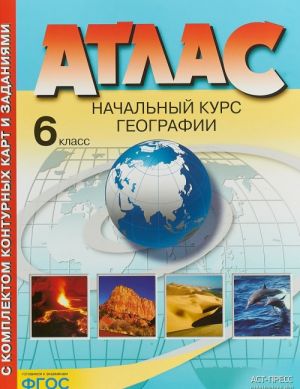 Atlas. Nachalnyj kurs geografii. 6 klass. S komplektom konturnykh kart