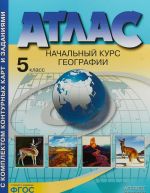 Atlas. Nachalnyj kurs geografii. 5 klass. S komplektom konturnykh kart