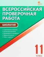 Биология. 11 класс. Всероссийская проверочная работа