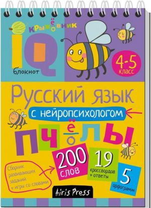 Русский язык с нейропсихологом.4-5 класс. Умный блокнот