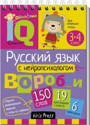 Русский язык с нейропсихологом.Умный блокнот. Начальная школа 3-4 класс