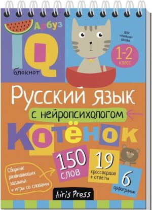 Russkij jazyk s nejropsikhologom 1-2 klass.Umnyj bloknot. Nachalnaja shkola.