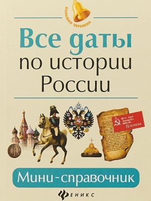 Все даты по истории России. Мини-справочник