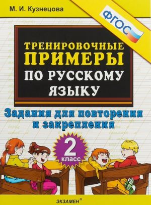 Russkij jazyk. 2 klass. Trenirovochnye primery. Zadanija dlja povtorenija i zakreplenija