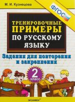 Русский язык. 2 класс. Тренировочные примеры. Задания для повторения и закрепления