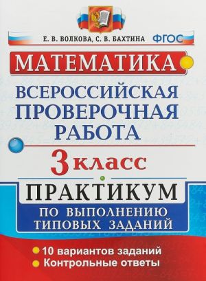 Matematika. 3 klass. Vserossijskaja proverochnaja rabota. Praktikum po vypolneniju tipovykh zadanij. FGOS