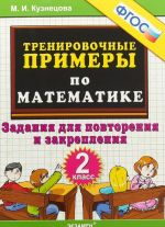 Математика. 2 класс. Тренировочные примеры. Задания для повторения и закрепления