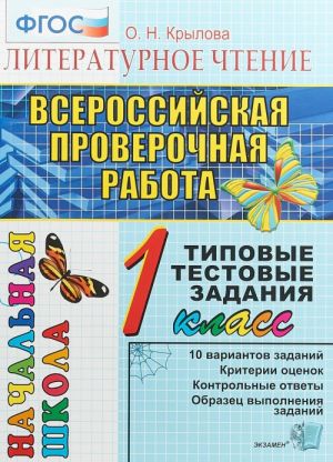 Literaturnoe chtenie. 1 klass. Vserossijskaja proverochnaja rabota. Tipovye testovye zadanija