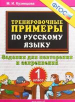 Russkij jazyk. 1 klass. Trenirovochnye primery. Zadanija dlja povtorenija i zakreplenija