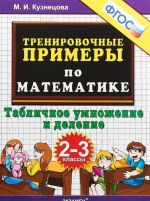 Matematika. Tablichnoe delenie i umnozhenie. 2-3 klassy. Trenirovochnye primery