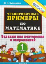 Matematika. 1 klass. Trenirovochnye primery. Zadanija dlja povtorenija i zakreplenija