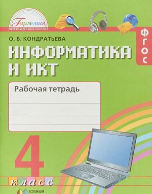 Informatika i IKT. 4 klass. Rabochaja tetrad