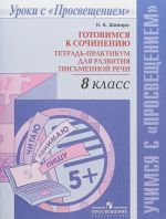 Готовимся к сочинению. 8 класс. Тетрадь-практикум для развития письменной речи