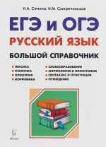 Русский язык. Большой справочник для подготовки к ЕГЭ и ОГЭ