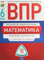 VPR. Matematika. 6 klass. 10 variantov