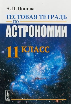 Testovaja tetrad po astronomii. 11 klass