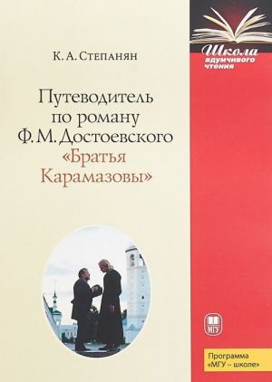 Путеводитель по роману Ф. М. Достоевского "Братья Карамазовы"