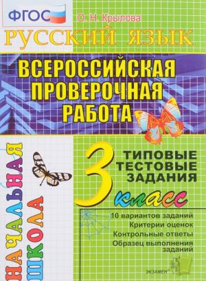 Russkij jazyk. 3 klass. Vserossijskaja proverochnaja rabota. Tipovye testovye zadanija