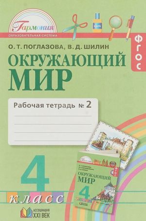 Окружающий мир. 4 класс. Рабочая тетрадь N 2