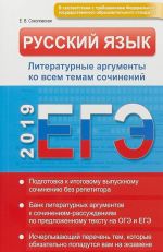 ЕГЭ 2019. Русский язык. Литературные аргументы ко всем темам сочинений