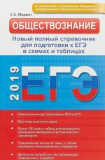 ЕГЭ 2019. Обществознание. Новый полный справочник для подготовки к ЕГЭ в схемах и таблицах