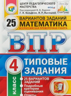 Математика. 4 класс. Всероссийская проверочная работа. Типовые задания. 25 вариантов