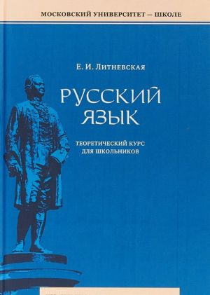 Russkij jazyk. Kratkij teoreticheskij kurs dlja shkolnikov