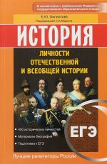 ЕГЭ. История. Личности отечественной и всеобщей истории