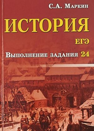 Istorija. EGE. Vypolnenie zadanija 24