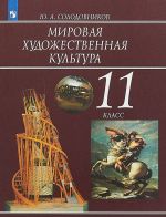 Мировая художественная культура. 11 класс. Учебное пособие