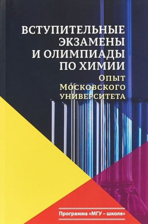 Vstupitelnye ekzameny i olimpiady po khimii. Opyt Moskovskogo universiteta