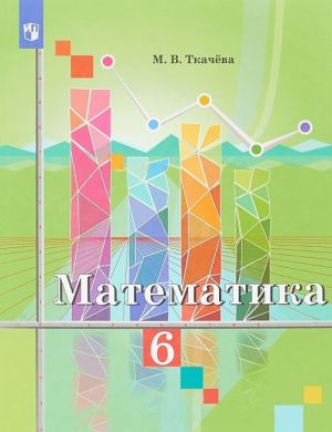 Matematika. 6 klass. Uchebnoe posobie