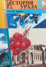 История Урала 19-20 веков. 8-9 класс. Учебное пособие