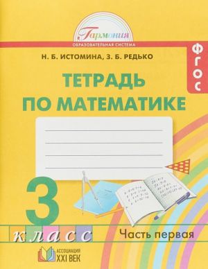 Тетрадь по математике. 3 класс. Часть 1