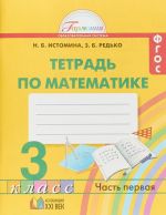 Tetrad po matematike. 3 klass. Chast 1