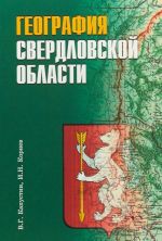 География Свердловской области