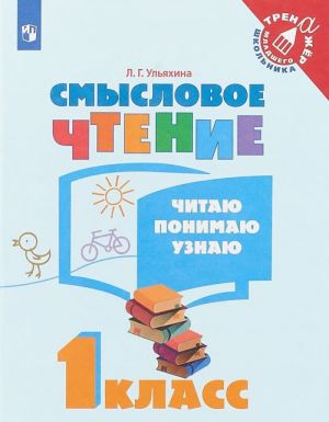 Smyslovoe chtenie. Chitaju, ponimaju, uznaju. 1 klass. Uchebnoe posobie dlja obscheobrazovatelnykh organizatsi