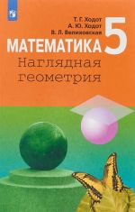 Matematika. Nagljadnaja geometrija. 5 klass. Uchebnoe posobie