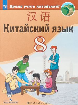 Китайский язык. 8 класс