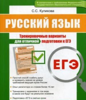 EGE. Russkij jazyk. Trenirovochnye varianty dlja otlichnoj podgotovki k EGE