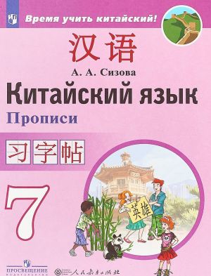 Китайский язык. Прописи. 7 класс