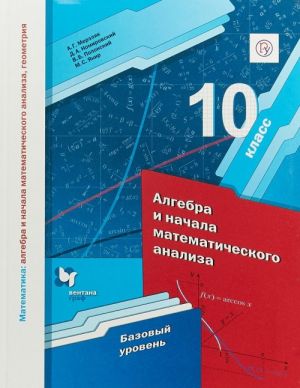 Matematika. Algebra i nachala matematicheskogo analiza, geometrija. Algebra i nachala matematicheskogo analiza. 10 klass. Bazovyj uroven. Uchebnoe posobie