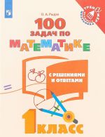 100 задач по математике с решениями и ответами. 1 класс