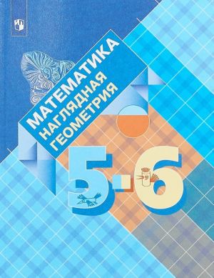 Matematika. Nagljadnaja geometrija. 5—6 klassy