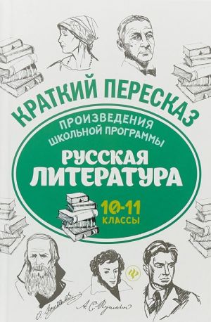 Proizvedenija shkolnoj programmy. Russkaja literatura. 10-11 klassy