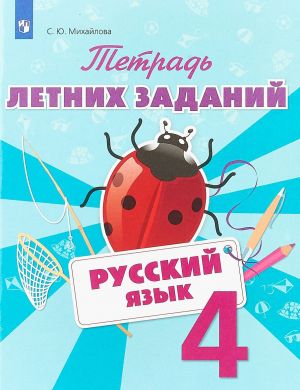 Russkij jazyk. 4 klass. Tetrad letnikh zadanij. Uchebnoe posobie dlja obscheobrazovatelnykh organizatsij