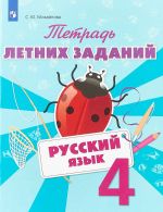 Russkij jazyk. 4 klass. Tetrad letnikh zadanij. Uchebnoe posobie dlja obscheobrazovatelnykh organizatsij